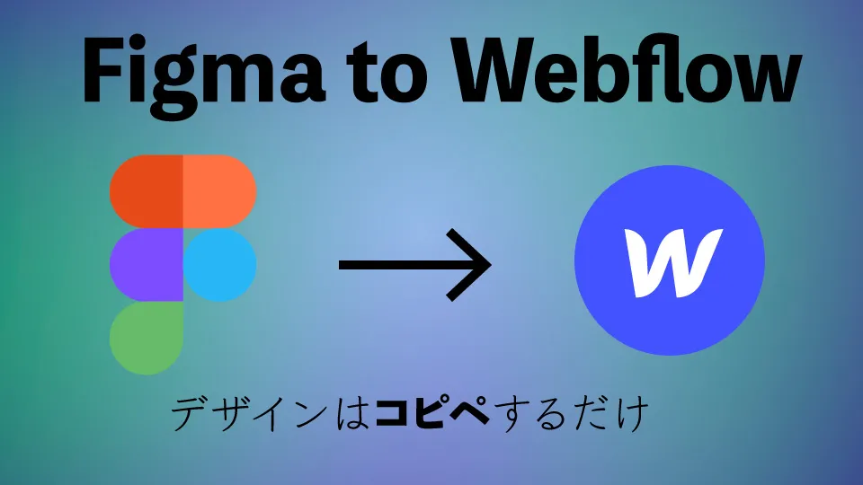 Figma to Webflow로 디자인 복사하기 | 3년 쓴 솔직한 후기