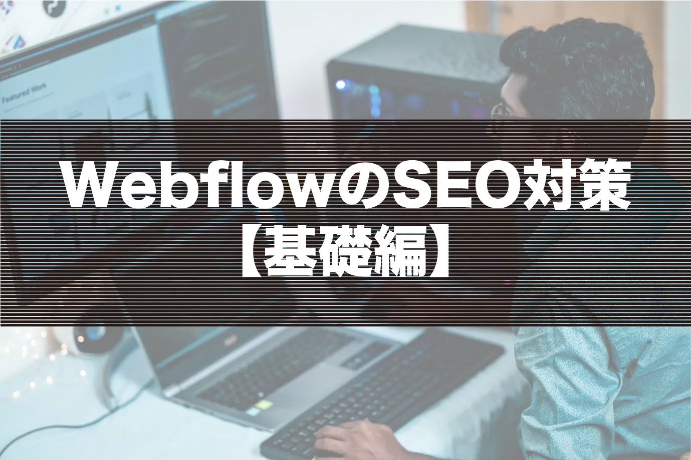 Webflow SEO 완전 가이드 | 기본 설정부터 AIO까지【2026년판】