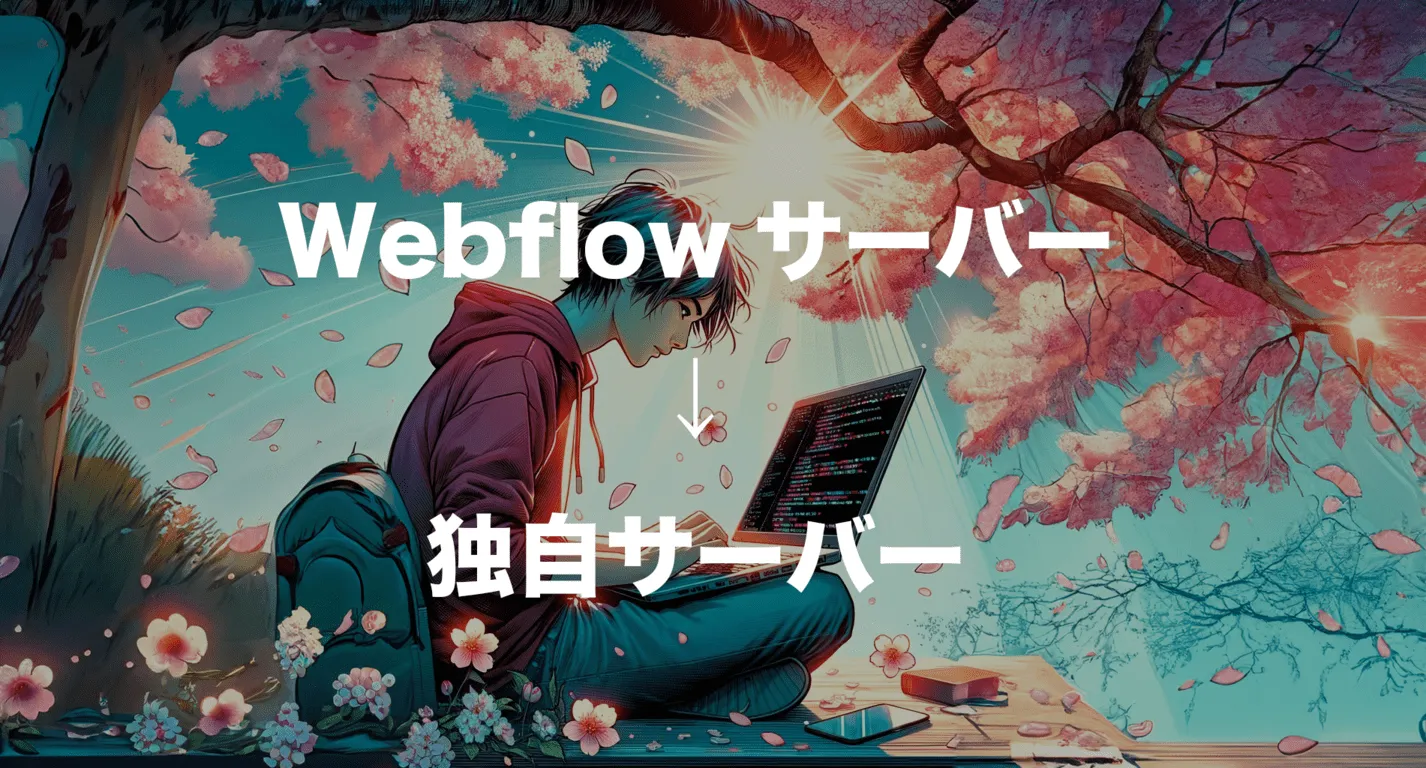 Webflow로 만든 사이트를 저렴한 서버로 이전하는 방법