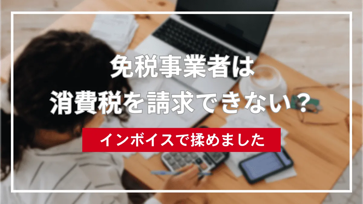 インボイスで揉めました。解決したので紹介します|税理士監修