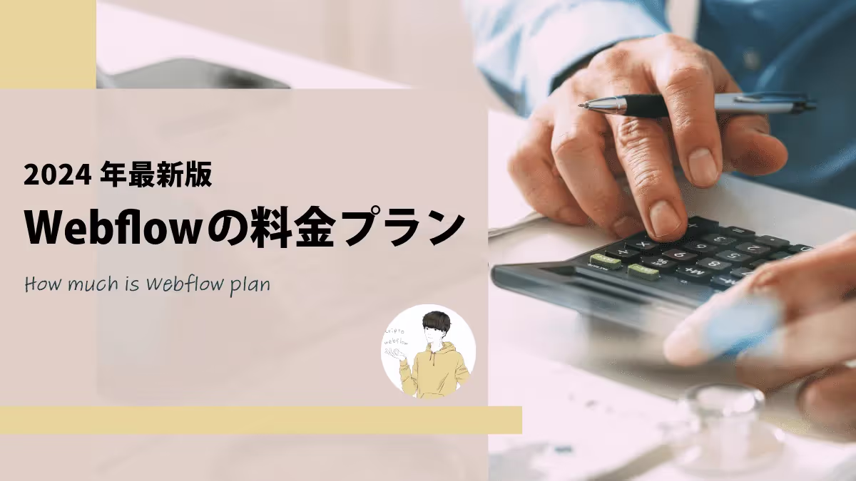 【2025年最新版】Webflowの料金プランを解説