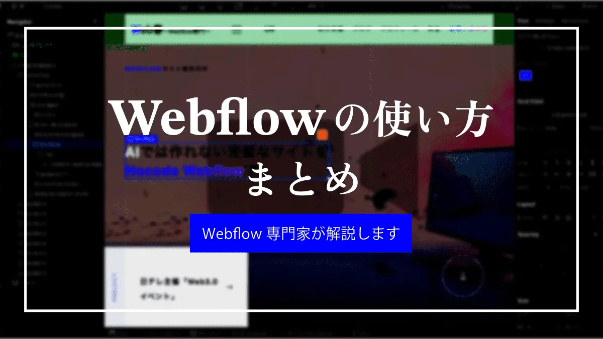 【2026년판】Webflow 사용법을 항목별로 정리했습니다