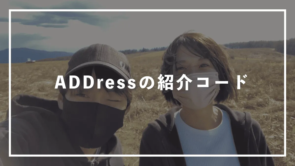 住まいのサブスクADDress|紹介クーポン(最大15,000円)取得方法