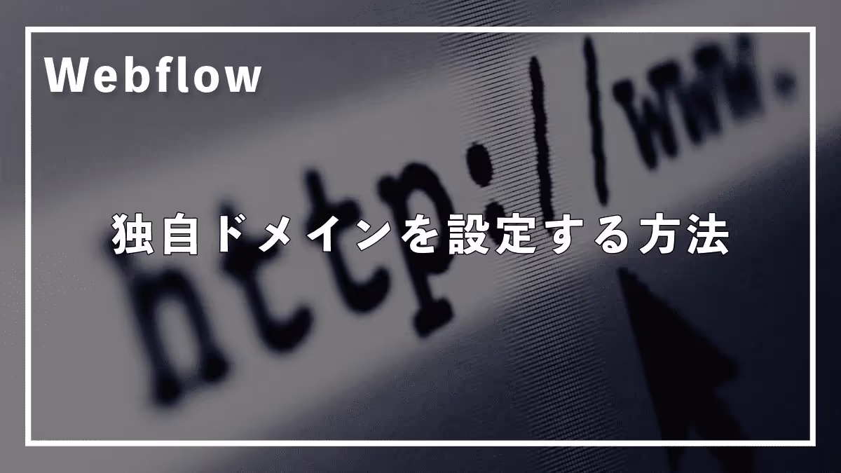 【初心者でも簡単】Webflowで独自ドメインを設定する方法