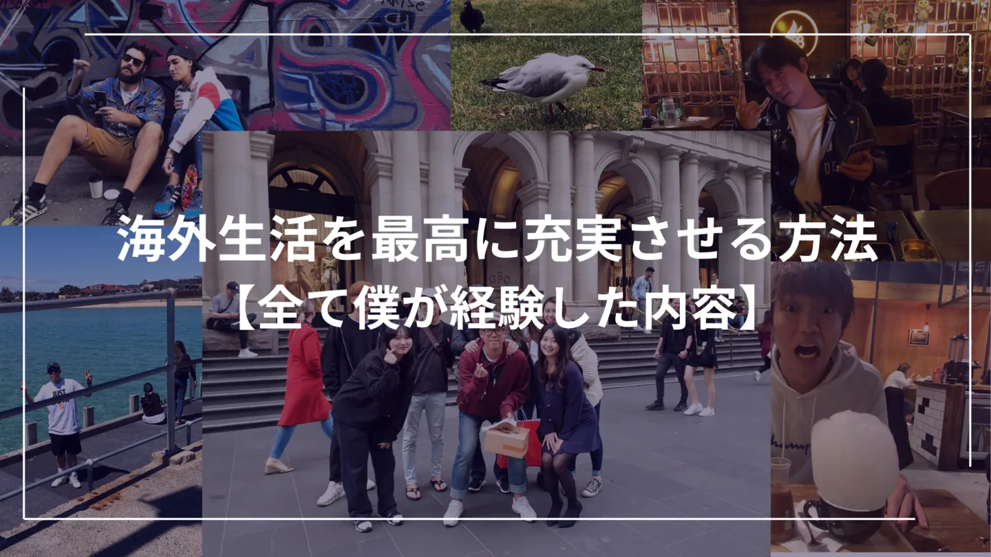 移住ワーホリ|初日から海外生活を成功させる方法【全て僕が経験済み】