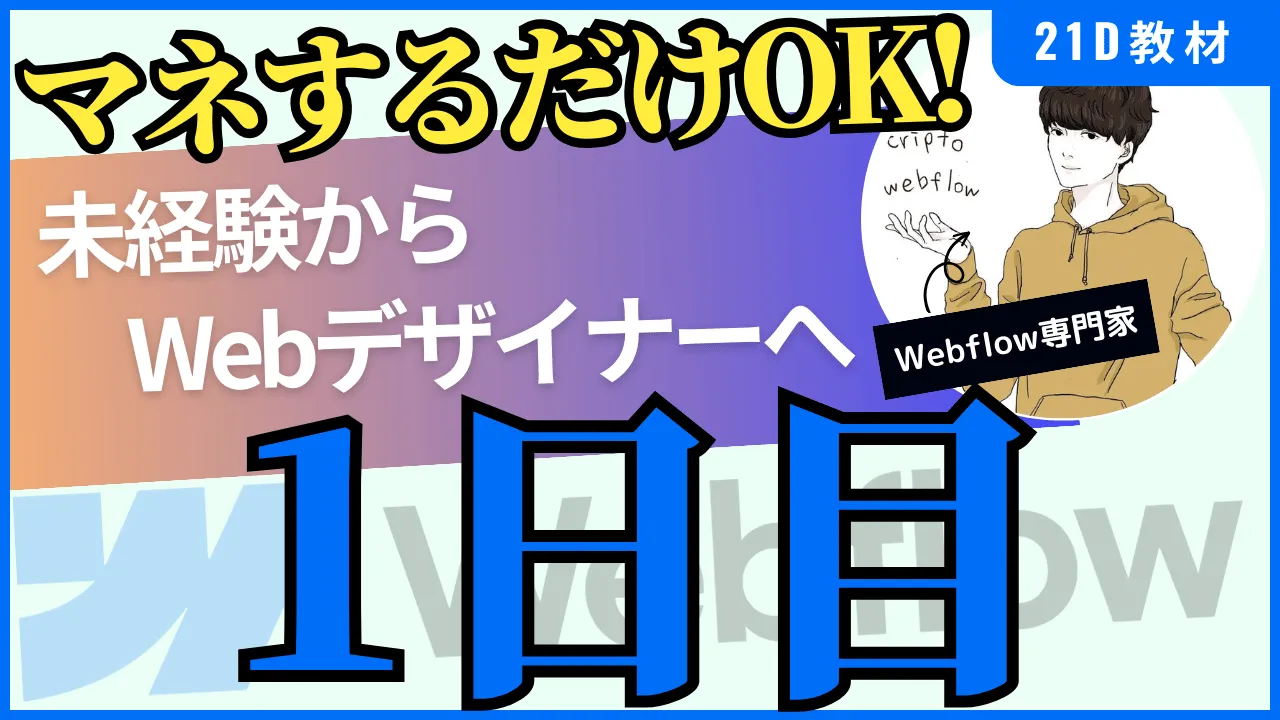 1Days|未経験から21日間でポートフォリオを作るWebflow教材