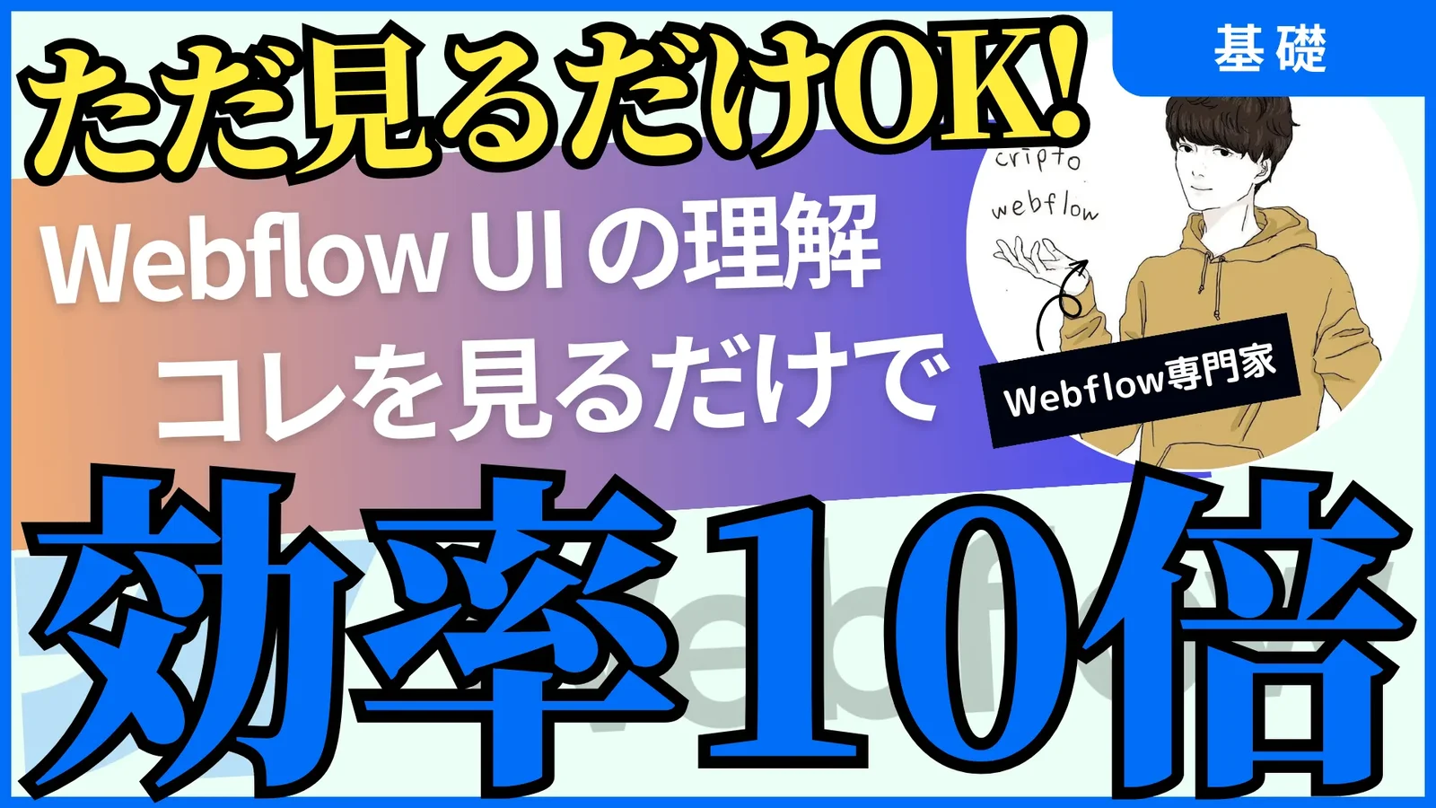 Webflow 사용법 | 조작이 10배 빨라지는 4가지 기초【입문】
