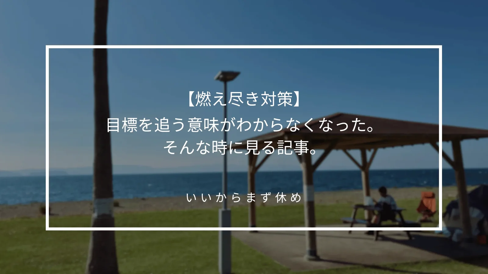 自分の目標は正しいのか、不安になり3日間も寝込む僕の対策方法