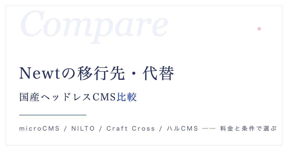Newtの移行先・代替はどれがいい?国産ヘッドレスCMS4つを料金の実額で比較【2026年版】