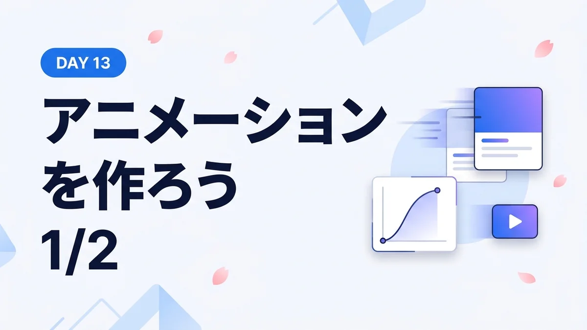 【13Days/①】Webflowでアニメーションを作成しよう