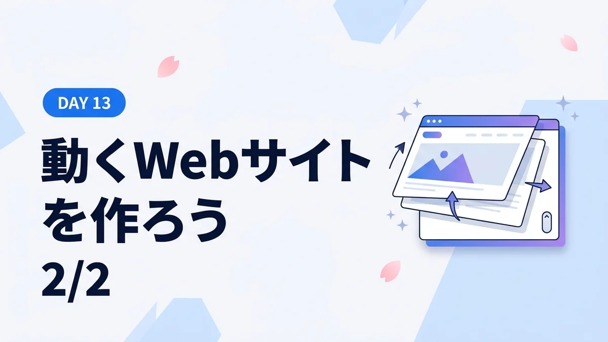 【13Days/②】動くウェブサイトを作成して初心者っぽさをゼロにしよう！