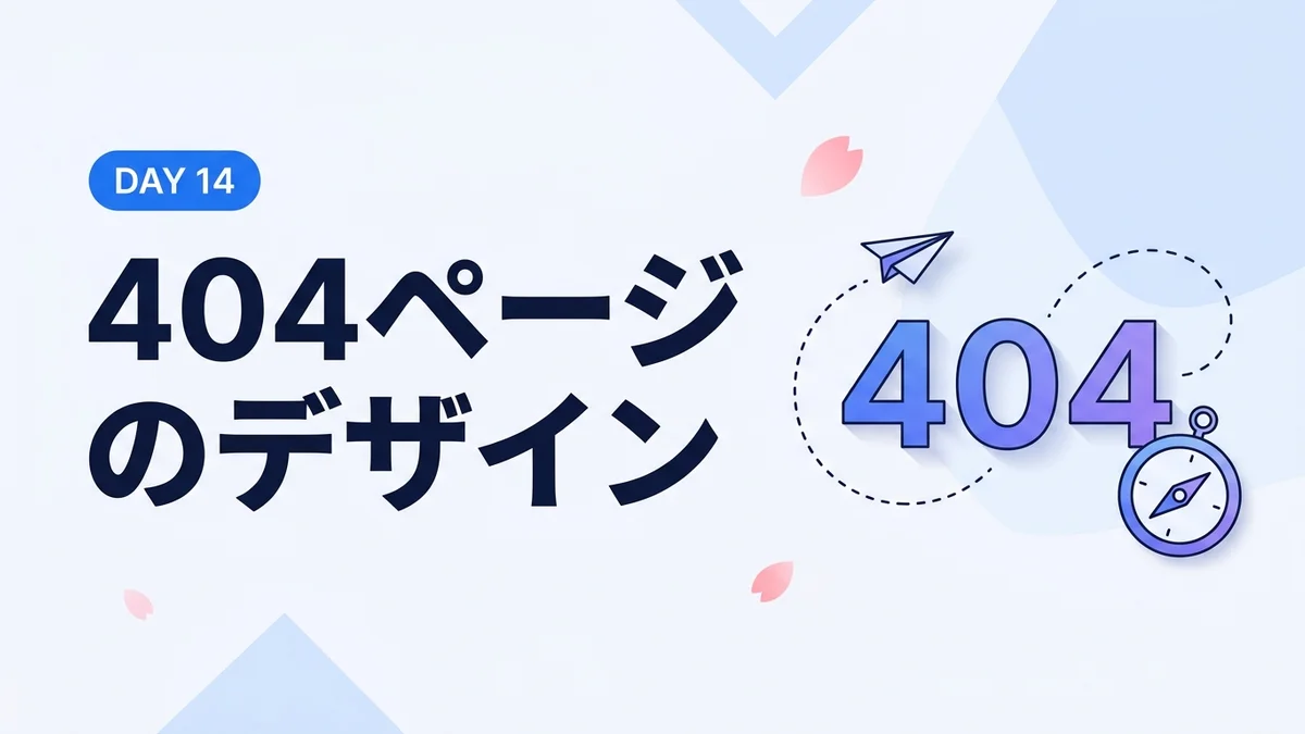 【14Days/404作成】普段は見えないページでも、興味をもてるデザインを意識！