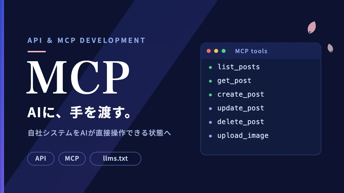 자사 CMS에 MCP 서버 구축, 개발자 문서까지 공개【설계 판단】
