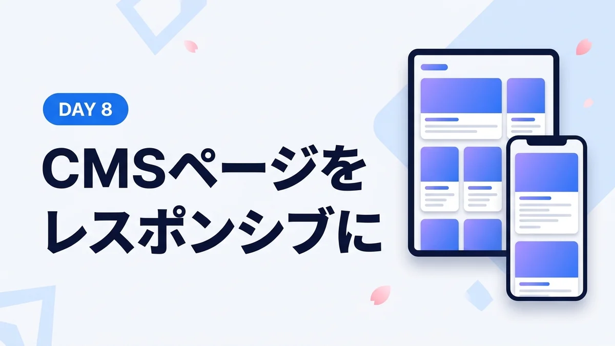 WebflowのCMSページのレスポンシブデザインを作成【8Days/Webflow大学】