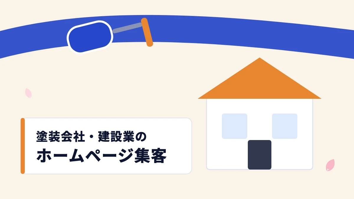 塗装会社・建設業のホームページ集客の実務|施工事例の見せ方から補助金まで【2026】
