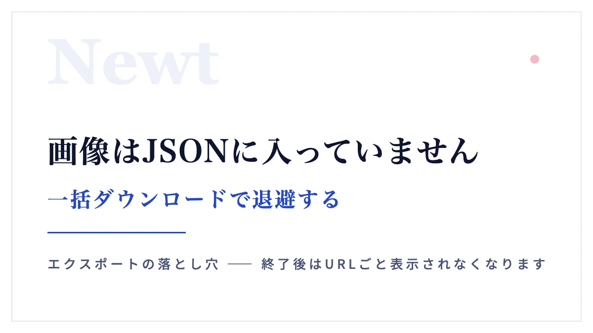 Newtの画像を一括ダウンロードして退避する方法【エクスポートJSONに画像は入っていません】
