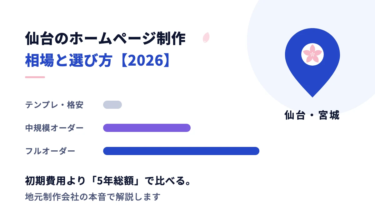 仙台のホームページ制作の相場・費用｜地元制作会社の本音【2026】