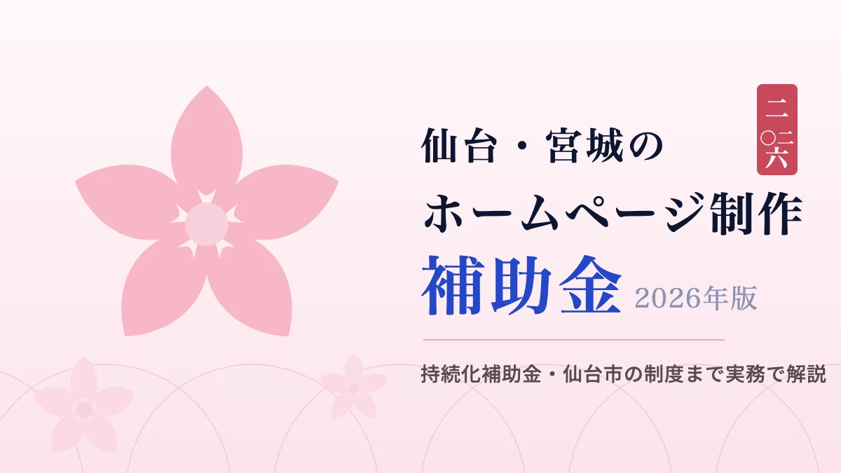 仙台・宮城のホームページ制作補助金【2026年】|「タダで作れる」の誤解を正直に