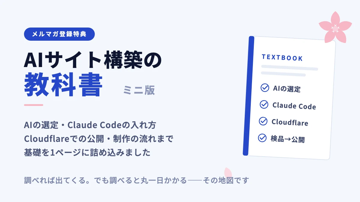 AIサイト構築の教科書（ミニ版）