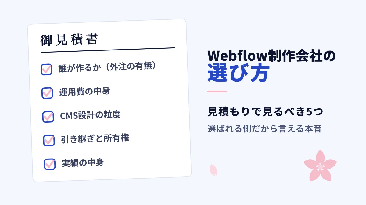 Webflow制作会社の選び方｜同業だから言える「見積もりで見るべき5つ」