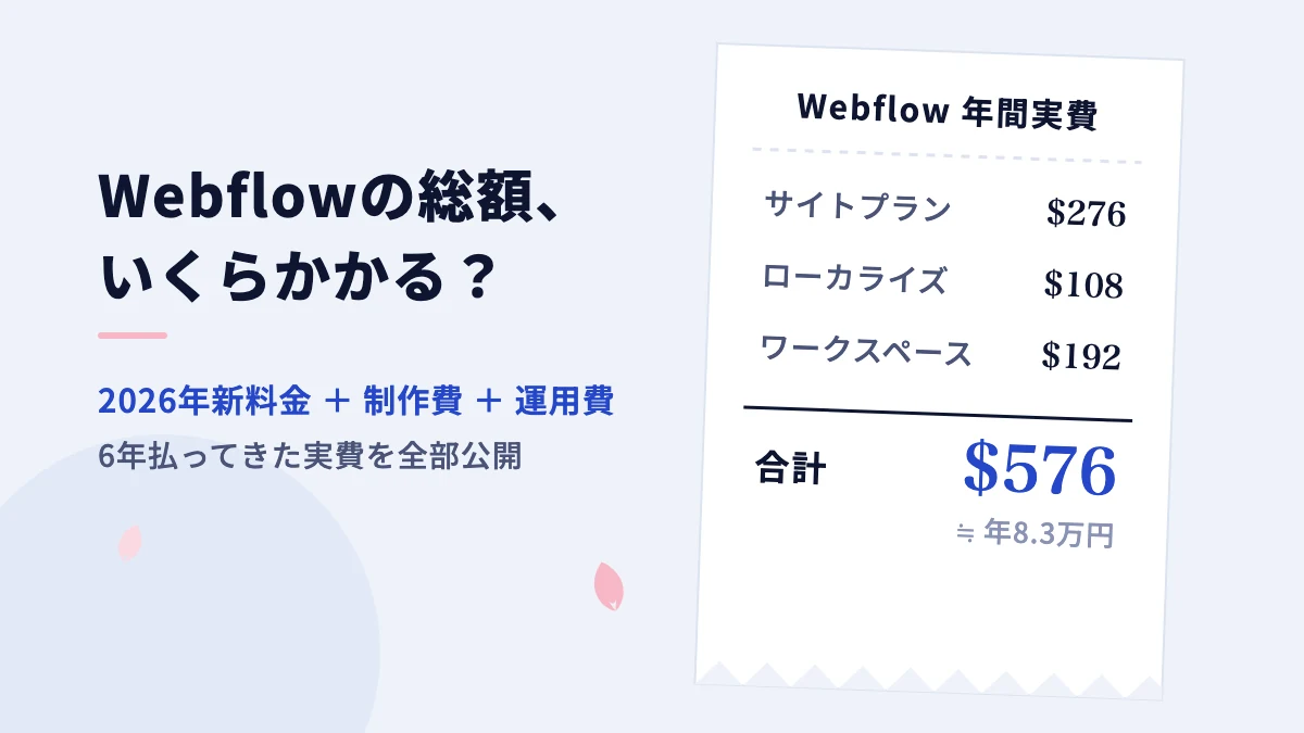 Webflow 총 비용은 얼마일까 | 2026년 새 요금과 실비【최신】