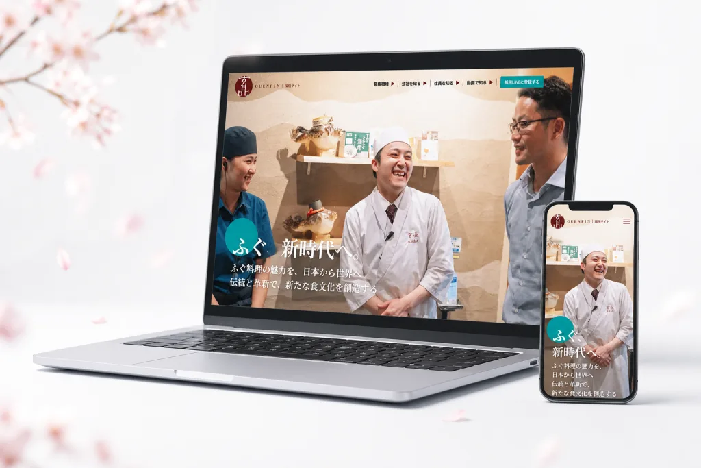 玄品 採用サイト